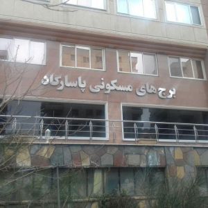 برج های مسکونی پاسارگاد