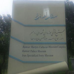 مجتمع فرهنگی موزه های رامسر