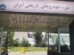 موزه خودروهای تاریخی تهران
