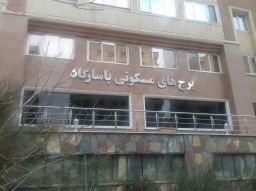 برج های مسکونی پاسارگاد